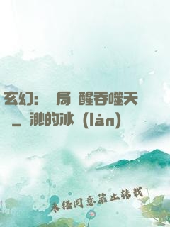 玄幻：開局覺醒吞噬天賦