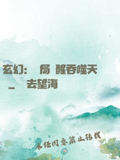 玄幻：開局覺醒吞噬天賦