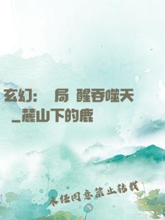 玄幻：開局覺醒吞噬天賦