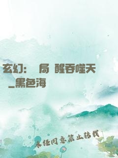玄幻：開局覺醒吞噬天賦