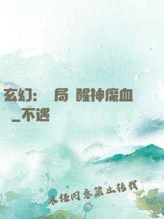 玄幻：開局覺醒神魔血脈