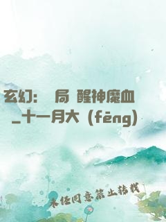 玄幻：開局覺醒神魔血脈