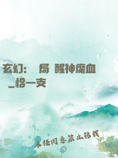 玄幻：開局覺醒神魔血脈
