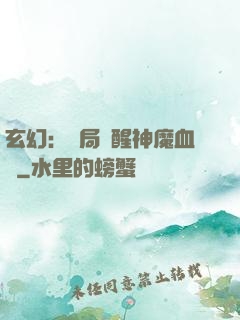 玄幻：開局覺醒神魔血脈