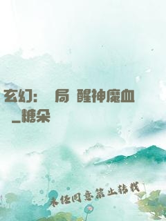 玄幻：開局覺醒神魔血脈
