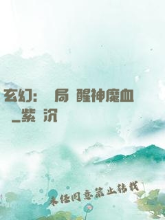 玄幻：開局覺醒神魔血脈