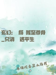 玄幻：開局覺醒至尊骨