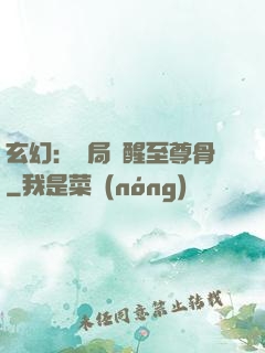 玄幻：開局覺醒至尊骨