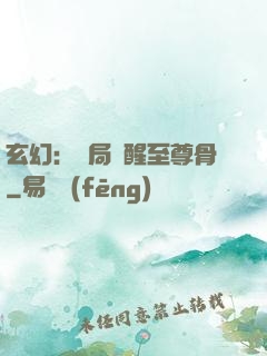 玄幻：開局覺醒至尊骨