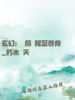 玄幻：開局覺醒至尊骨