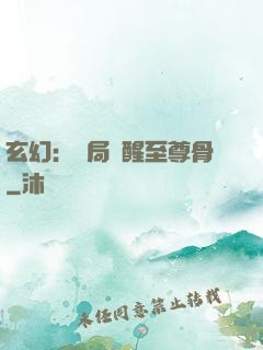 玄幻：開局覺醒至尊骨