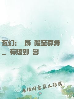 玄幻：開局覺醒至尊骨