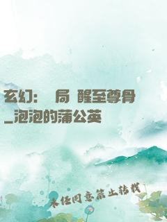 玄幻：開局覺醒至尊骨