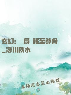 玄幻：開局覺醒至尊骨