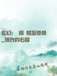 玄幻：開局覺醒至尊骨