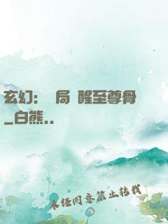 玄幻：開局覺醒至尊骨