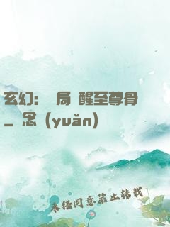 玄幻：開局覺醒至尊骨