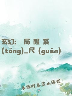玄幻：開局覺醒雙系統(tǒng)