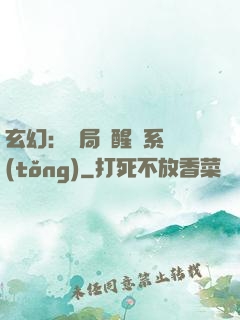玄幻：開局覺醒雙系統(tǒng)