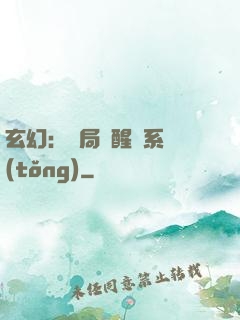 玄幻：開局覺醒雙系統(tǒng)