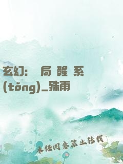 玄幻：開局覺醒雙系統(tǒng)