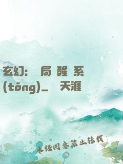 玄幻：開局覺醒雙系統(tǒng)
