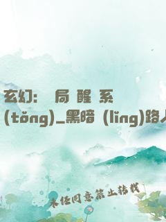 玄幻：開局覺醒雙系統(tǒng)