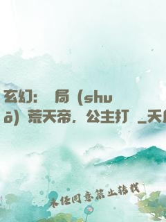 玄幻：開局說(shuō)書荒天帝，公主打賞