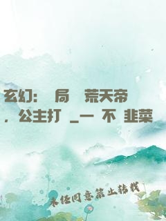 玄幻：開局說書荒天帝，公主打賞