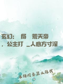 玄幻：開局說書荒天帝，公主打賞