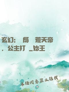 玄幻：開局說書荒天帝，公主打賞