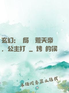 玄幻：開局說書荒天帝，公主打賞