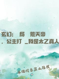 玄幻：開局說書荒天帝，公主打賞