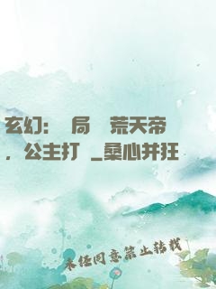 玄幻：開局說書荒天帝，公主打賞