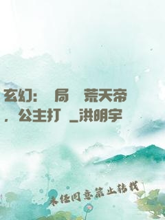 玄幻：開局說書荒天帝，公主打賞