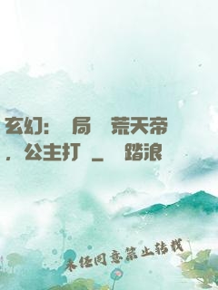 玄幻：開局說書荒天帝，公主打賞