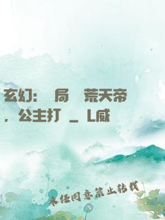 玄幻：開局說書荒天帝，公主打賞