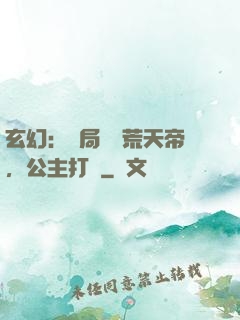 玄幻：開局說書荒天帝，公主打賞
