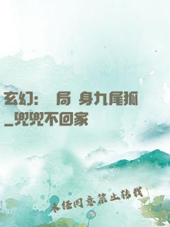 玄幻：開局變身九尾狐