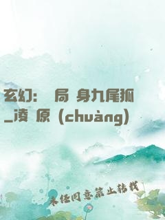 玄幻：開局變身九尾狐