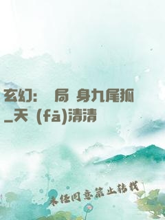 玄幻：開局變身九尾狐