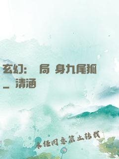 玄幻：開局變身九尾狐