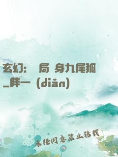 玄幻：開局變身九尾狐