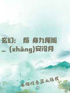玄幻：開局變身九尾狐