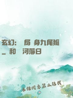 玄幻：開局變身九尾狐