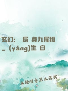 玄幻：開局變身九尾狐