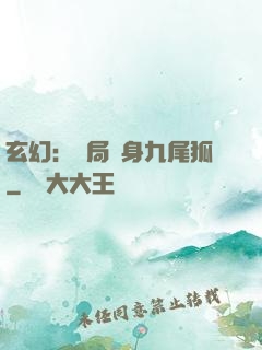 玄幻：開局變身九尾狐