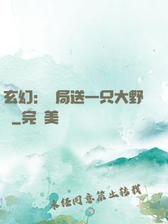 玄幻：開局送一只大野豬