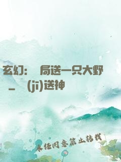 玄幻：開局送一只大野豬