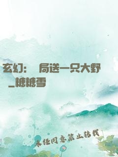 玄幻：開局送一只大野豬